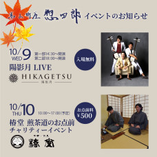 10月9日(水)、10日(木) 高山町屋 惣四郎 イベント開催のお知らせ