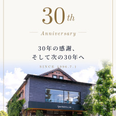 創立30周年を迎えました