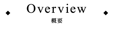 Overview　概要