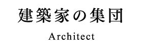 建築家の集団　Architect