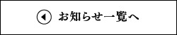 お知らせ一覧へ