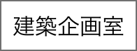 建築企画室