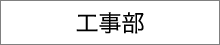 工事部
