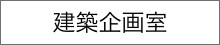 建築企画室