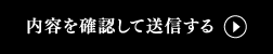 内容を確認して送信する