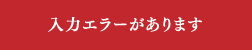 内容を確認して送信する