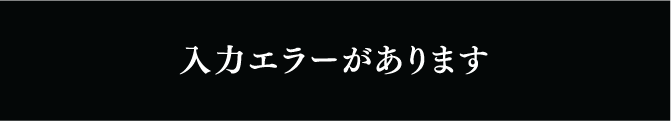 内容を確認して送信する