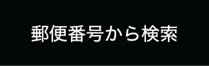 郵便番号から検索