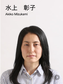 水上　彰子　Akiko Mizukami