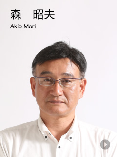森　昭夫 Akio Mori