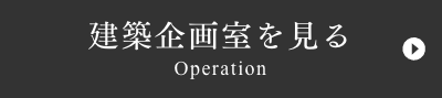 建築企画室を見るOperation