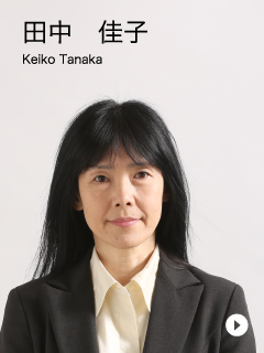 田中　佳子　Keiko Tanaka