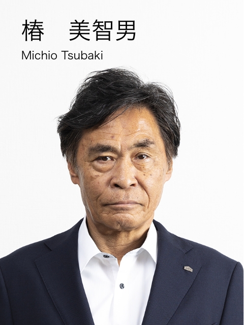 椿　美智男　Michio Tsubaki