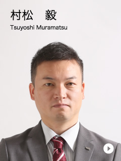 村松　毅　Tsuyoshi Muramatsu