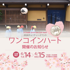 チャリティーイベント「ワンコインハート」開催のお知らせ