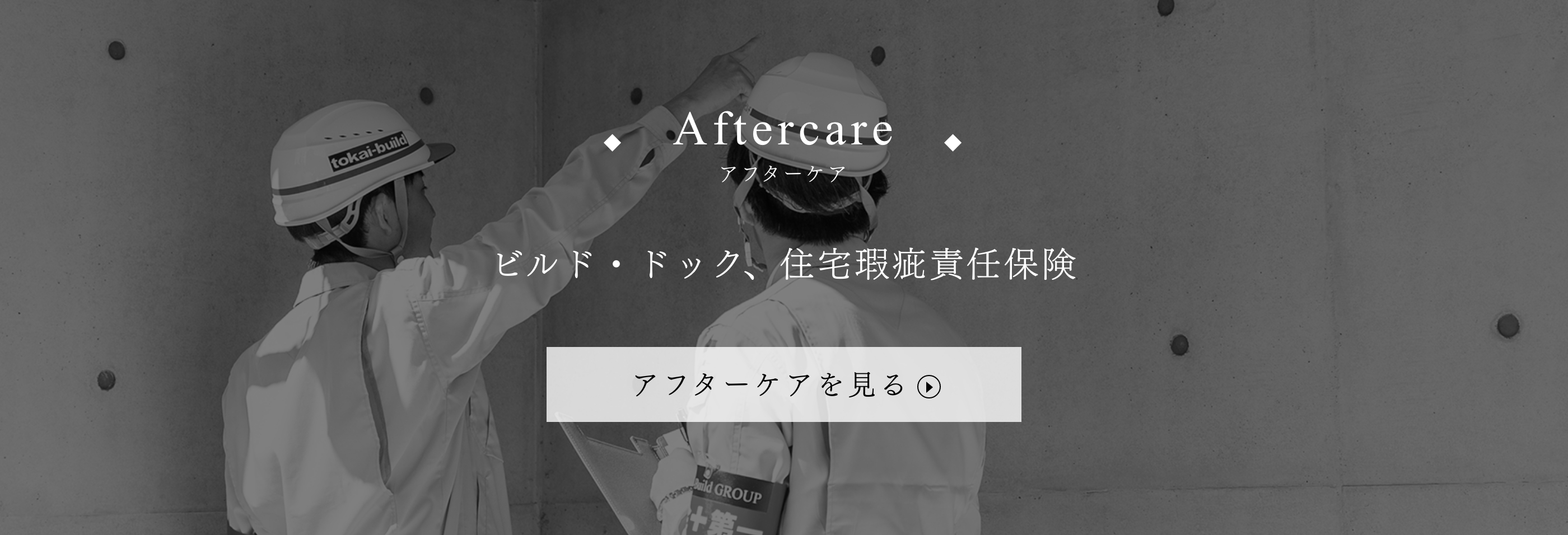 Aftercare アフターケア ビルド・ドック、住宅瑕疵責任保険