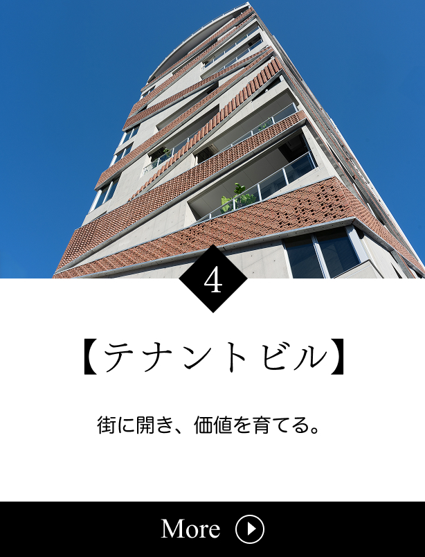 テナントビル : 街に開き、価値を育てるテナントビルを。