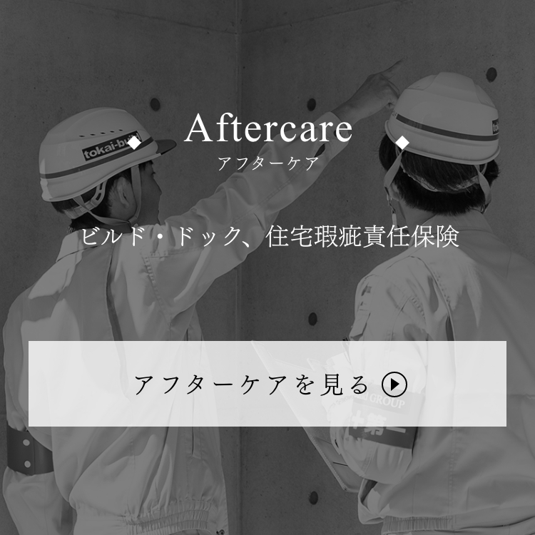 Aftercare アフターケア ビルド・ドック、住宅瑕疵責任保険