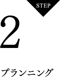STEP2 プランニング