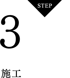 STEP3 施工