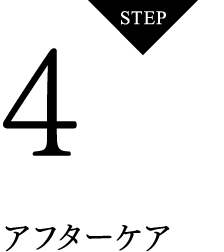 STEP3 施工